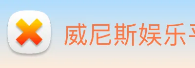 威尼斯娱乐平台 logo